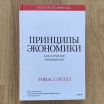 Книга "Принципы экономики" Томас Соуэлл