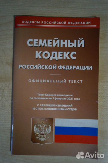 Кодексы Российской Федерации