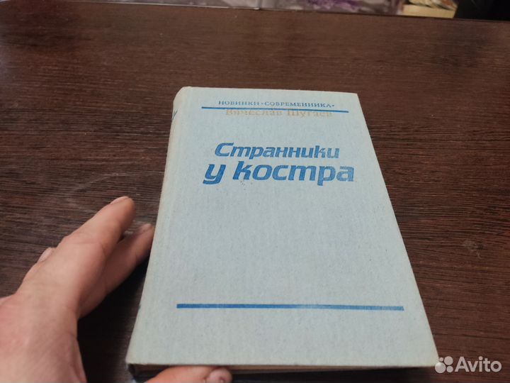 Странники У костра вячеслав шугаев современник