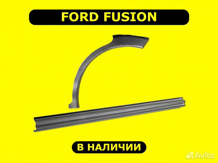 Пороги и арки Ford Fusion ремонтные с гарантией