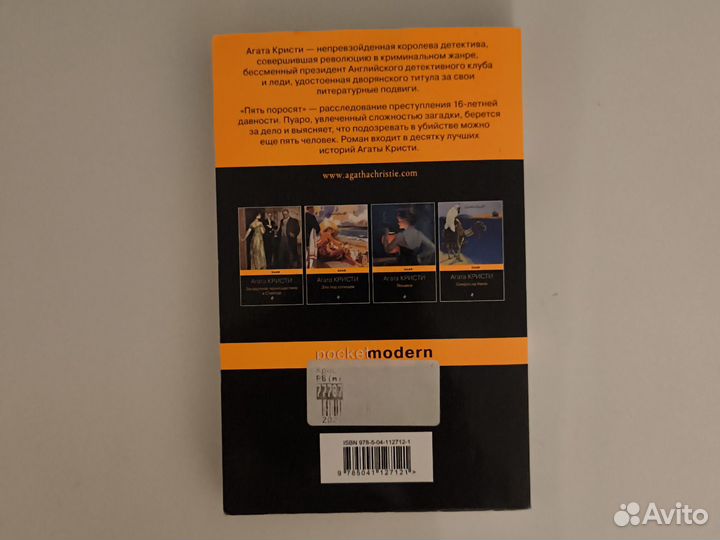Агата Кристи - Пять поросят