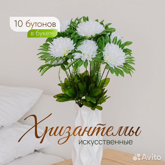 Искусственный букет хризантем 10 бутонов белый