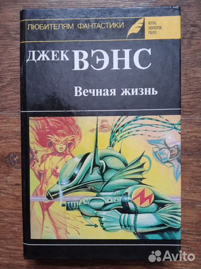 Книги. Фантастика. Вечная жизнь.Джек Вэнс и др