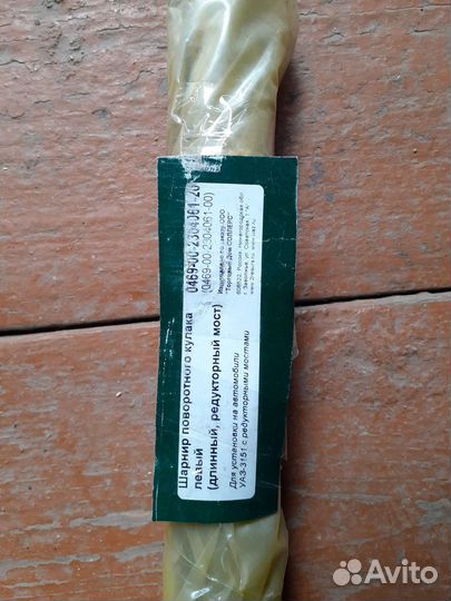 Шарнир поворотного кулака УАЗ