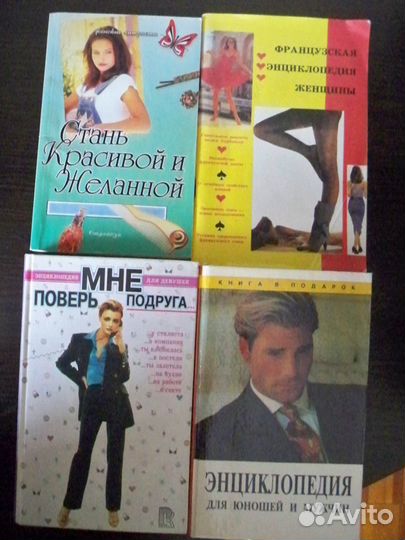 Энциклопедия для девушек и мужчин