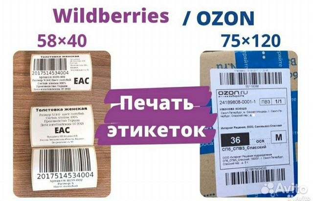 Этикетки для озон. Этикетка Озон. Печать этикеток для Озон на термопринтере. Размер этикетки для Озон. Этикетка Wildberries.