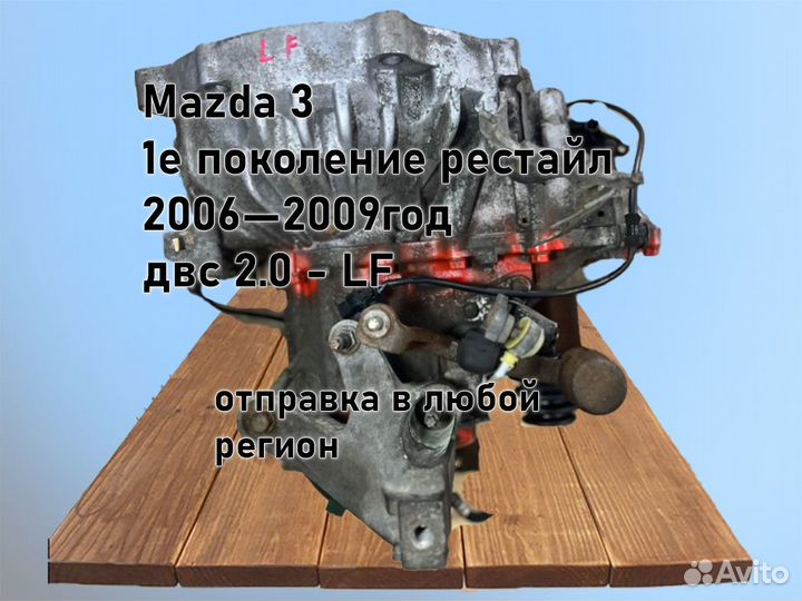 МКПП Mazda 3 двс 2.0 LF 2006