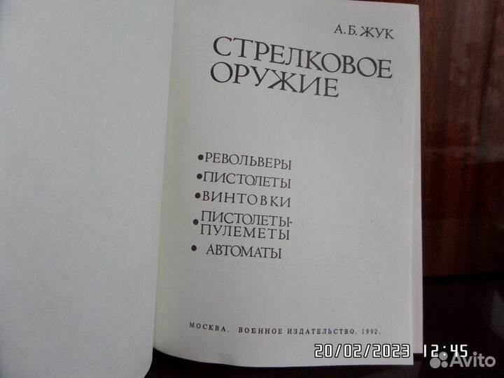 Книга. А.Б. Жук. стрелковое оружие