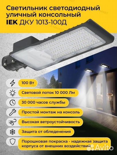 Консольный фонарь уличный IEK 100W