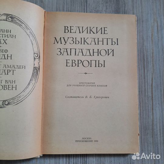 Великие музыканты Западной Европы. Григорович. 198