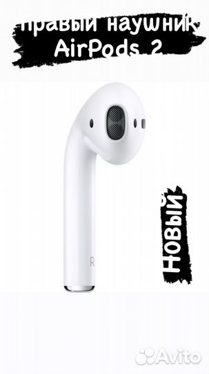 Правый наушник AirPods 2 новый оригинальный