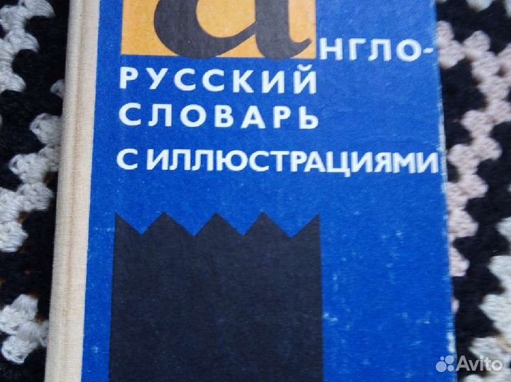 Иллюстрированный англо- русский словарь 776 стр