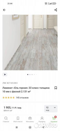 Ламинат остатки