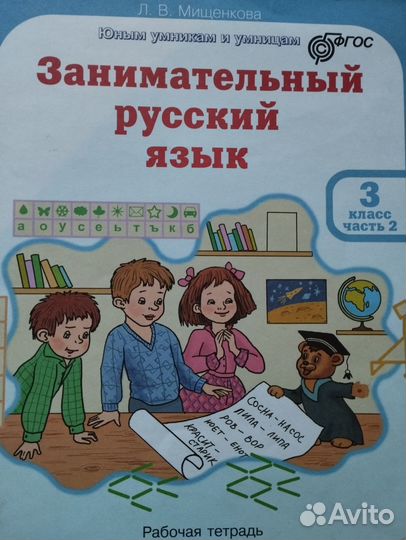 Продаётся раб.тетрадь Занимательный русский язык