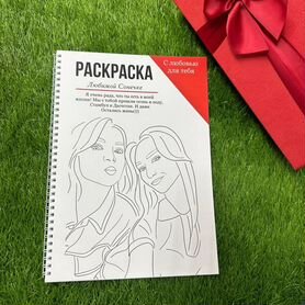 Раскраска по вашим фото / Подарочный набор