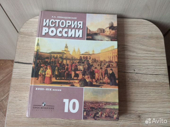 А.А.Левандовский История России 10 класс 2007 год