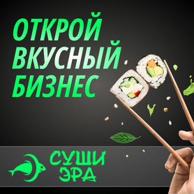 Вкусный и прибыльный бизнес по франшизе сушиэра