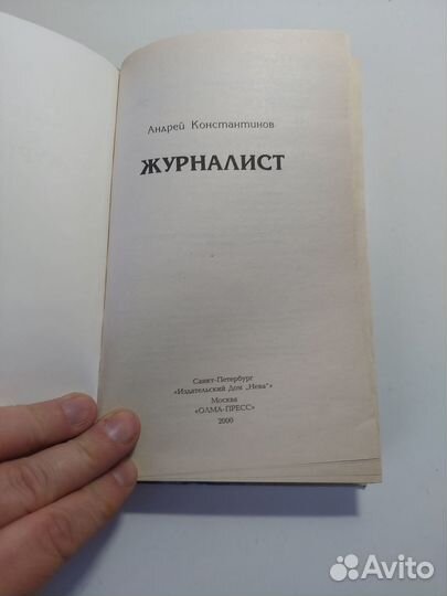 Книга Журналист Константинов Андрей Дмитриевич