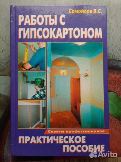 Книга Работа с гипсокартоном