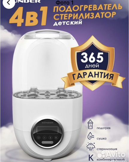 Стерилизатор для бутылочек kunder