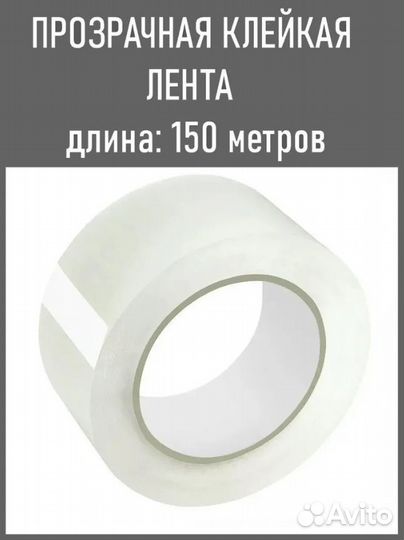 Скотч 150 метров