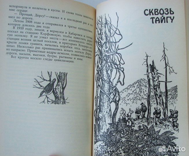 Арсеньев В. Дерсу Узала. Сквозь тайгу. (1989)