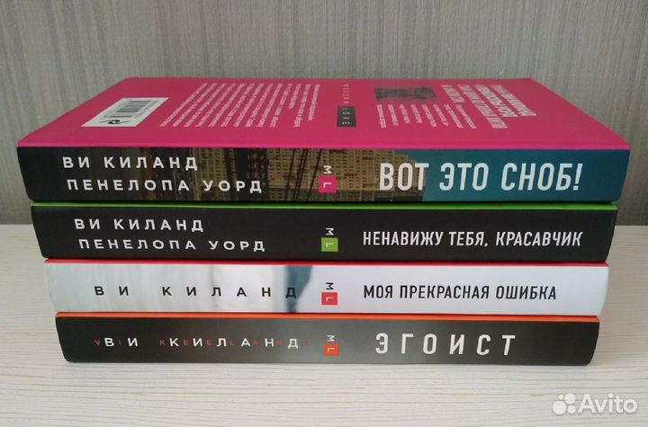 Книги Ви Киланд и Пенелопа Уорд