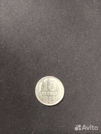 15 копеек 1983
