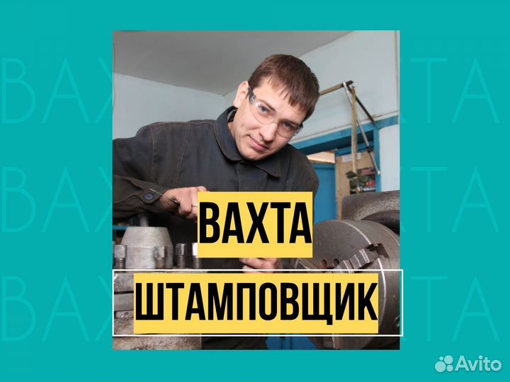 Штамповщик Вахта с питанием в Курган