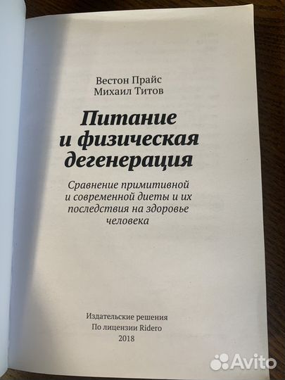 Питание и физическая дегенерация Вестон Титов