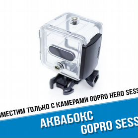 Аквабокс GoPro Hero Session