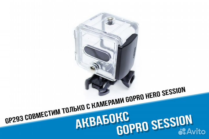 Аквабокс GoPro Hero Session