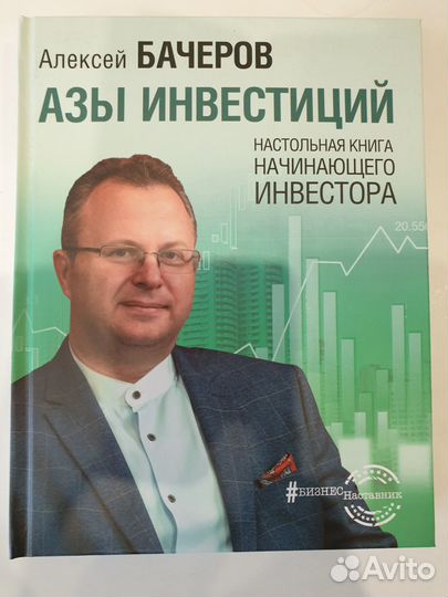 Алексей Бачеров. Азы инвестиций