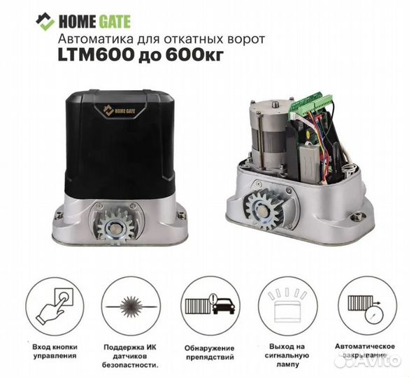 Привод для откатных ворот Home Gate LTM600