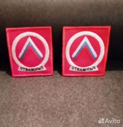 Шевроны отважные