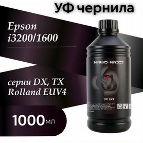 Уф чернила для Epson 1600(1л.)