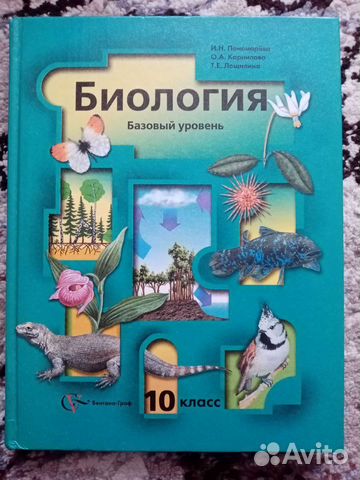 Биология 10 класс базовый уровень