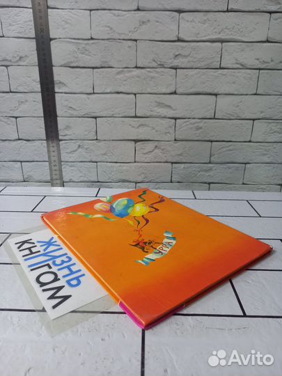 Михалков С. Праздник непослушания. 1983