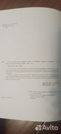 Русские сказки про зверей. Рисунки Чарушина