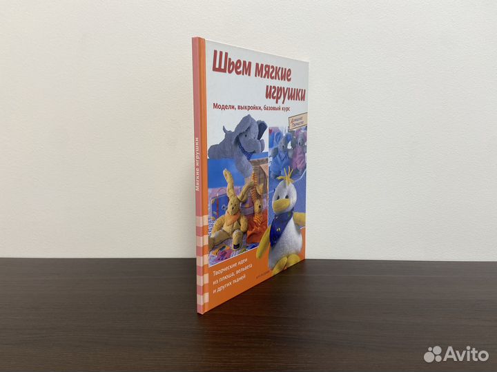 Книга Шьем мягкие игрушки