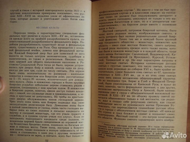 История русской церкви. Сказание евангелистов