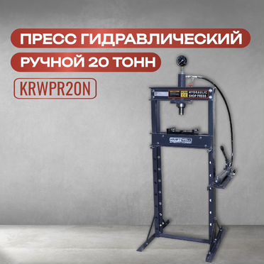 Пресс гидравлический ручной 20 тонн KraftWell