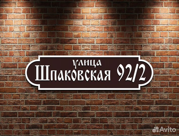 Адресная табличка на дом