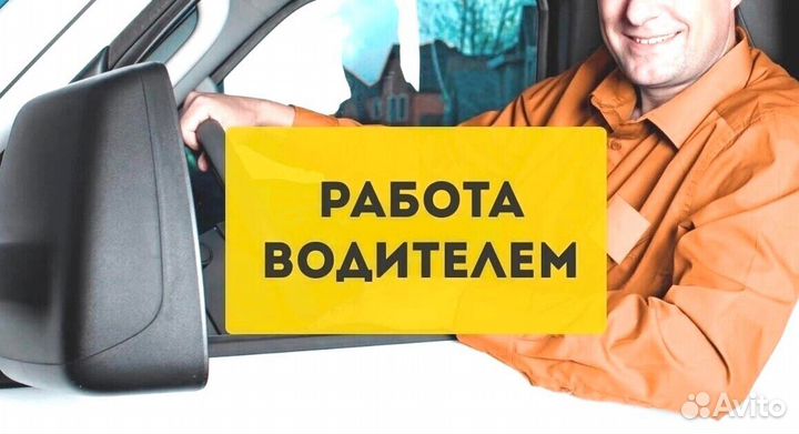 Водитель в компанию