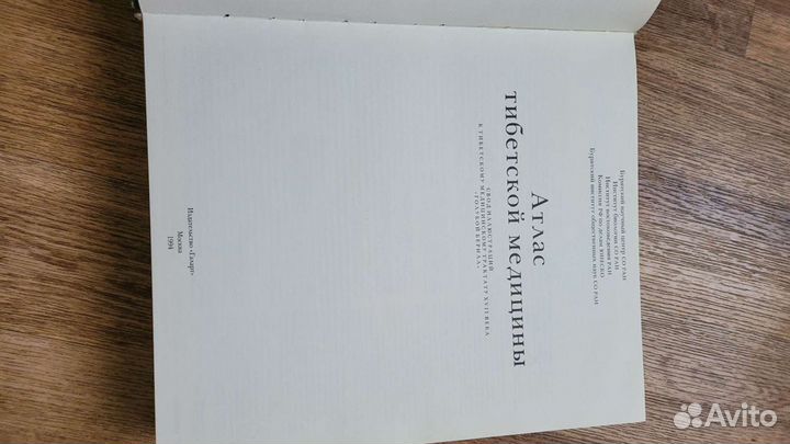 Атлас тибетской медицины