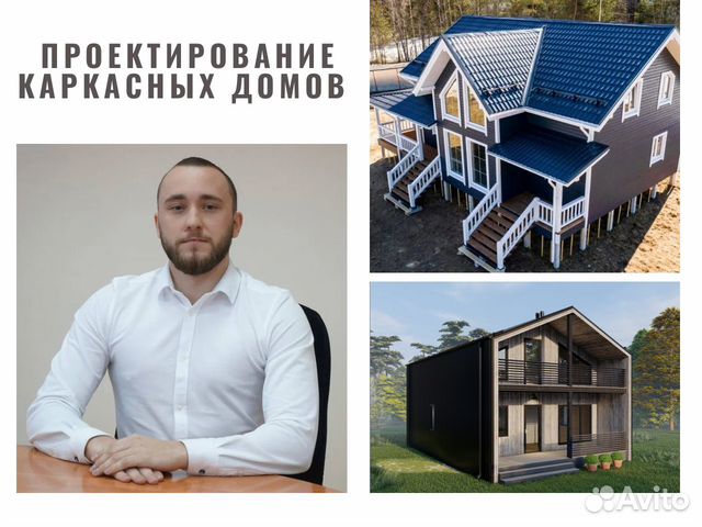 Проектирование каркасных домов в Санкт-Петербурге | Услуги | Авито