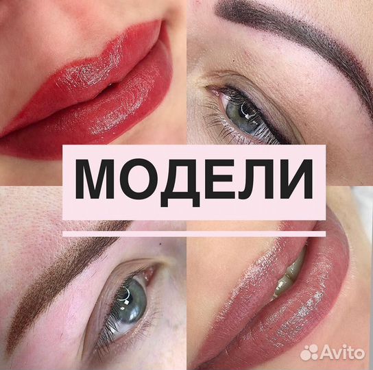 Модель на перманентный макияж губ и бровей