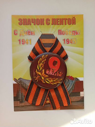 Значки 9 мая с лентой