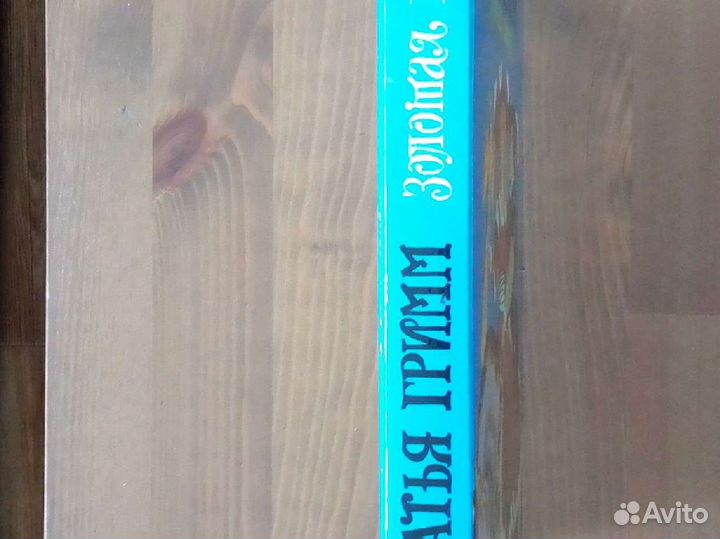 Братья Гримм. Сборник сказок Золотая птица