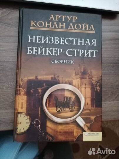 Книги детектив Конан Дойл, Эдгар По, Диккенс